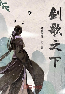 剑影之下的温馨日常，剑歌最新章节解读
