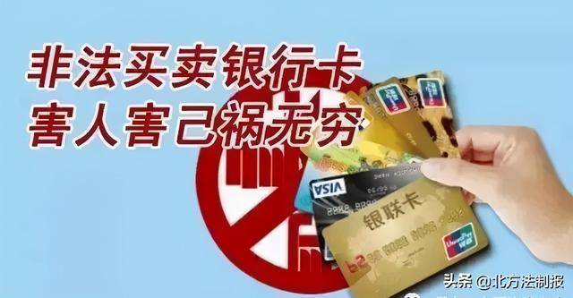 银行卡安全警示，切勿非法倒卖银行卡，保护个人财产安全交易安全须知