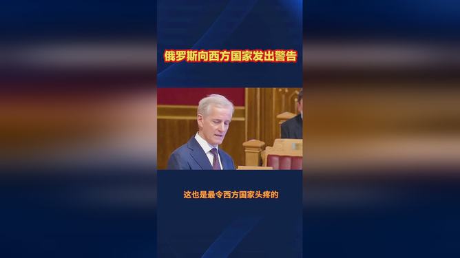 俄罗斯最新警告背后的温情友情故事引人关注