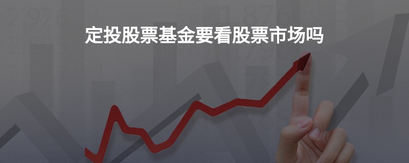 定投股票，稳健投资策略之选