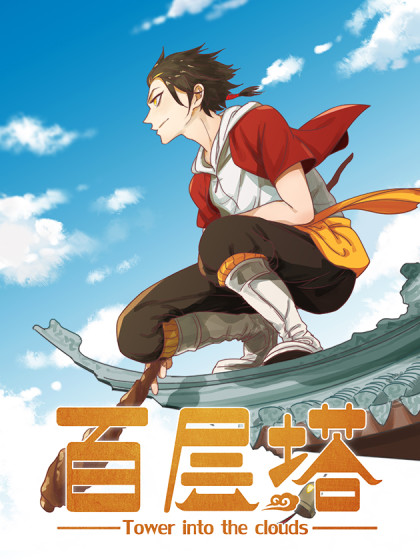 百层塔新篇章，挑战与技能提升全攻略