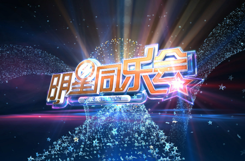 明星童乐会，小巷中的星光秘密乐园