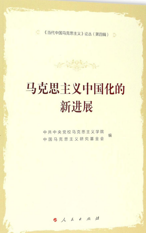 马克思主义中国化的最新进展与进展概述