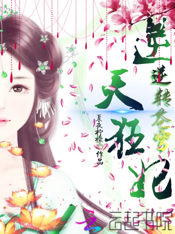 逆天狂妃新篇章开启，风云再起！