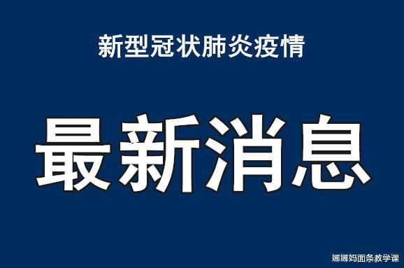 新冠疫情最新动态与大自然呼唤下的心灵之旅
