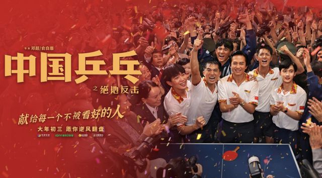 中国乒乓电影，热血篇章，时代之声的辉煌之战