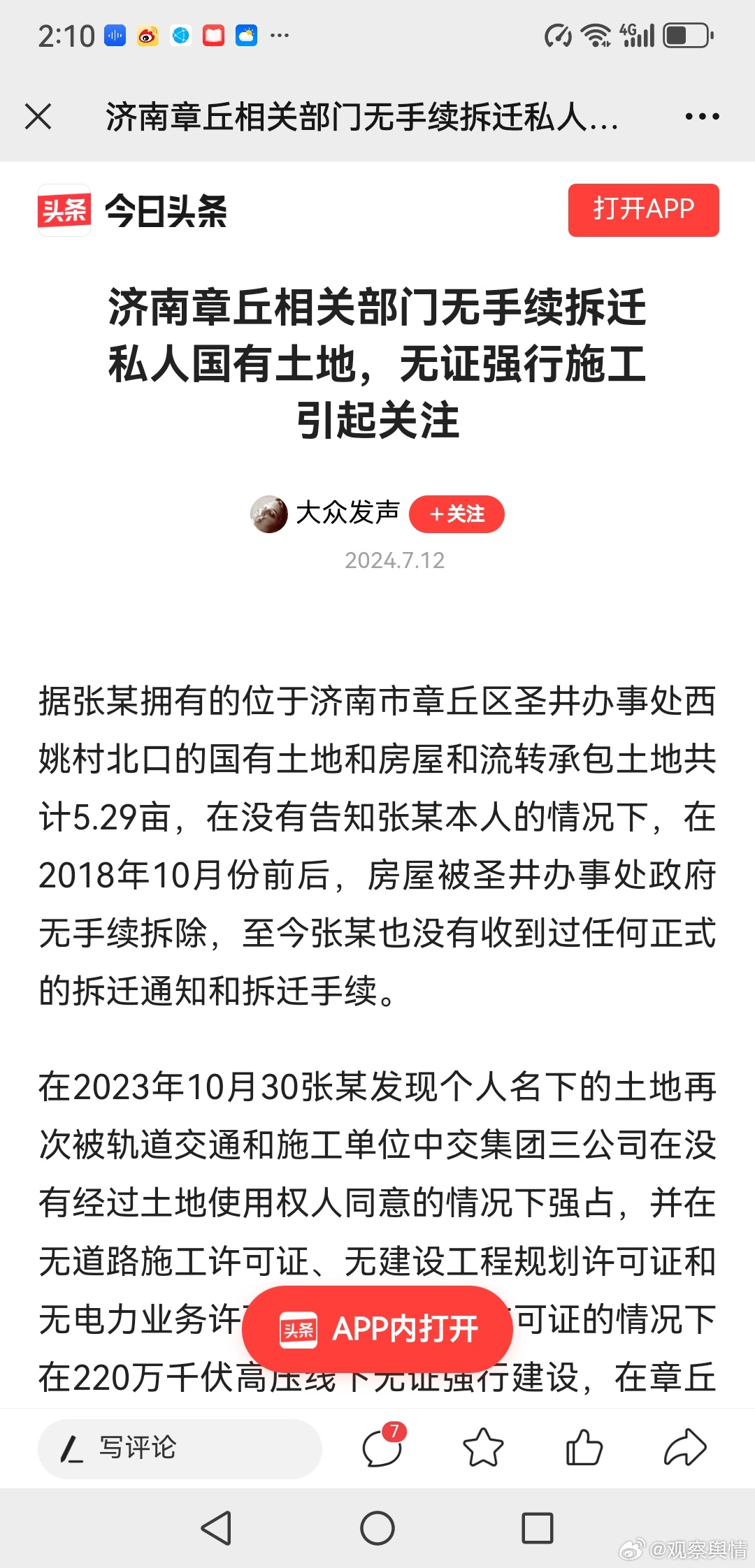 济南强拆最新动态更新