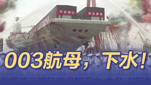 003号航母最新进展，海上日常与家的温馨融合