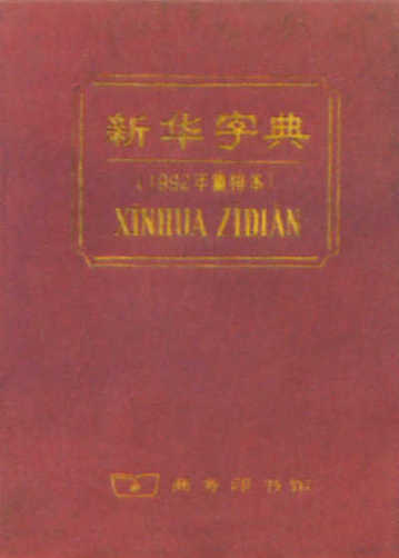 新华字典最新版，传承与革新的时代印记，揭秘最新版第几版